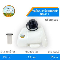 ถังน้ำมัน 411 ถังน้ำมันเครื่องตัดหญ้า NB411