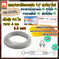 ชุดอุปกรณ์ลวดสลิงเหล็กชุบกัลวาไนซ์หุ้ม PVC ขนาด 4 mm พร้อมกิ๊ปจับลวดสลิงและตะขอปรับระดับ สำหรับทำราวตากผ้า สลิงไม้เลื้อยขนาด 3-5 เมตร