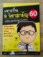 เจาะกึ๋น 9 วิชาสามัญ 60 (ราคาปก 250.-)