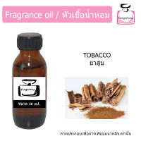 หัวน้ำหอม กลิ่น ยาสูบ (Tobacco)