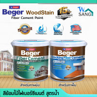 สีย้อมไม้ ไฟเบอร์ซีเมนต์ สูตรน้ำ ทาผนัง , ทาพื้น Beger WoodStain Fiber Cement ขนาด 1 แกลลอน wsang