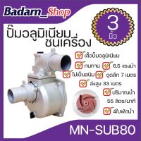 ปั๊มชนเครื่องอลูมิเนียม(ขนาด3นิ้ว)(MN-SUB80)4ใบพัดน้ำ ทนทานไม่เป็นสนิม