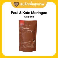 Paul &amp; Kate Meringue เมอแรงค์ ขนมคลีน แคลน้อย อร่อยมาก รสโอวัลติน