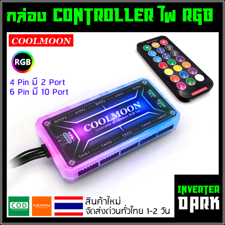 กล่อง-controller-พร้อม-remote-ควบคุมพัดลมและไฟ-rgb-ของ-coolmoon