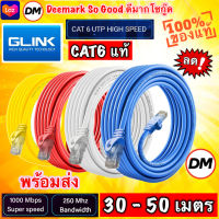 ?ส่งเร็ว?ร้านDMแท้ๆ Glink รุ่น GLINK06 Lan Cable สายแลน Cat6 (ภายใน) Gigabit 1000M UTP Cable 30/40/50 เมตร #DM 06