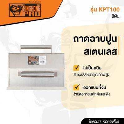 ถูกชัวร์-ถาดฉาบปูนสเตนเลส-giant-kingkong-pro-รุ่น-kpt100-สีเงิน-ส่งด่วนทุกวัน