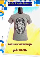 เสื้อยืด ลายสิงโต ท็อปดราย ลายสวยใสสบาย สไตล์อินดี้