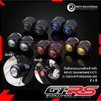 กันล้มครอบแกนล้อหน้าหลัง REVO DAX/MONKEY/CT/C-125CUP/FOR300-350