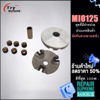 (มีโอ125)ชุดล้อขับสายพานหน้า ชามใส่เม็ดเดิม+เม็ดตุ้ม+บุช Mio125