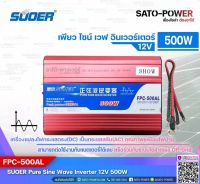 SUOER PURE SINE WAVE INVERTER รุ่น FPC-500AL (12V , 500VA) | อินเวอร์เตอร์ - เครื่องแปลงไฟ คุณภาพไฟออกเหมือนไฟบ้าน | สินค้ารับประกัน 1 ปี