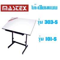 Mastex โต๊ะเขียนแบบ 303-S ขอบ P.V.C / 101-S ขอบ เมลามีน ขนาด 80x120 ซม. หนา 19 มม  **จำกัดการซื้อ Order ละ 1 ตัว*