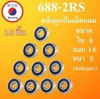 688-2RS ตลับลูกปืนเม็ดกลม จำนวน 10 ตลับ ฝายาง 2 ข้าง ขนาด ใน 8 นอก 16 หนา 5 มม ( BALL BEARINGS ) 8x16x5 8*16*5 mm 688RS โดย Beeoling shop