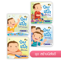 ป๋องแป๋ง ชุดสร้างนิสัยดี(ในชุดมี 4 เล่ม)