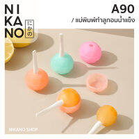 [แพ็ค 3ชิ้น]NIKANO A90- Ice Molds Candy พิมพ์ลูกอม ทำน้ำแข็ง บล็อคพิมพ์ ถาดน้ำแข็ง พิมพ์3สี ทำขนม ทรงกลม แม่พิมพ์ แคนดี้ อมยิ้ม ทำไอศกรีม