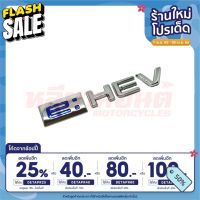 (เหลือ 350.- โค้ด DETAPR25) โลโก้ติดรถยนต์สำหรับ e:HEV (Honda Hybrid) ของแท้ #สติ๊กเกอร์ติดรถ ญี่ปุ่น  #สติ๊กเกอร์ติดรถยนต์ ซิ่ง  #ราคาสติ๊กเกอร์ติดรถยนต์ 3m  #สติ๊กเกอร์ติดรถ