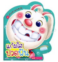 Bundanjai (หนังสือเด็ก) แก้มใสปวดฟัน