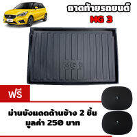 K-RUBBER ถาดรองท้ายรถยนต์สำหรับ MG3 แถมฟรีม่านบังแดด2ชิ้น มูลค่า 250 บาท