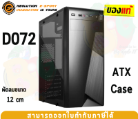 D072 CASE (เคสคอมพิวเตอร์) NEOLUTION (ATX) case no power (Black)- ของแท้