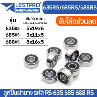 ตลับลูกปืนเม็ดกลมร่องลึก ฝายาง 2 ข้าง MINIATURE BALL BEARINGS TWO SHIELDS 635rs 685rs 688rs LESTPROBEARING ตลับลูกปืน ตลับ ลูกปืน bearing