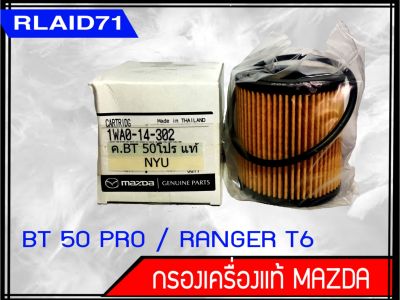 กรองน้ำมันเครื่อง BT50 Pro,Ford Ranger XLT2.2 รหัส.1WA0-14-302