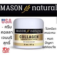 ครีมคอลลาเจน Mason Natural Collagen Premium Skin Cream (57 g) นำเข้า USA