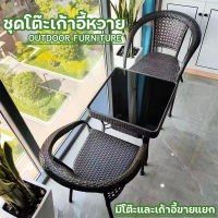 เก้าอี้หวายชุด โต๊ะจิบกาแฟชุด โต๊ะเก้าอี้ outdoor furniture ชุดโต๊ะสนาม outdoor โต๊ะหวาย ชุดโต๊ะหวาย โต๊ะกินข้าว ชุดโต๊ะกาแฟ ชุดโต๊ะในสวน ชุดโต๊ะเก้าอี้สนาม ชุดโต๊ะหวายครบเซ็ท กันน้ำกันแดด เก้าอี้สนาม outdoor เก้าอี้กลางแจ้งชุด โต๊ะเก้าอี้ เก้าอี้ในสวน