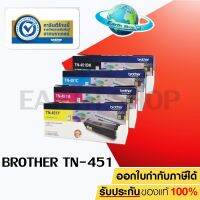 Brother TN-451 ตลับหมึกโทนเนอร์ ของแท้ / ตัวเลือกสินค้า เลือกสี ได้ 1 กล่อง เท่านั้น EARTH SHOP