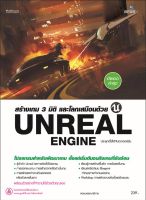 สร้างเกม 3 มิติ และโลกเสมือนด้วย Unreal Engine