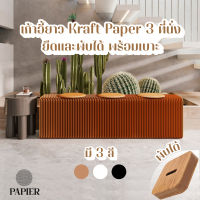 PAPIER เก้าอี้ยาว Kraft Paper 3 ที่นั้ง ยืดพับได้ พร้อมเบาะ