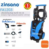 ZINSANO เครื่องฉีดน้ำแรงดันสูง 120 บาร์ รุ่น FA1203  **ส่งฟรี**