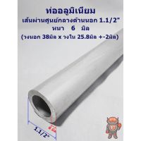 (ลดกระหน่ำ+)ท่ออลูมิเนียม เกรด 6063 Aluminum pipe 1.1/2" หนา 6 มิล ด้านนอก 38มิล * ใน 25.8มิล ความยาวสินค้าดูที่ตัวเลือกค่ะ ราคาถูก สาย ยาง และ ท่อ น้ำ ท่อ pvc ท่อ ระบาย น้ํา สาย ยาง สี ฟ้า