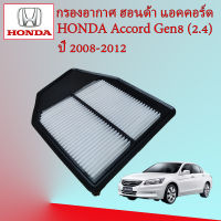 กรองอากาศ ฮอนด้า แอคคอร์ด เจน 8 Honda Accord G8 เครื่องยนต์ 2.4 ปี 2008-2012