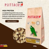 Woww สุดคุ้ม Psittacus High Protien Formula อาหารธัญพืชอัดเม็ดสูตรสำเร็จ (450g.) ราคาโปร อาหาร นก อาหารนกหัวจุก อาหารนกแก้ว อาหารหงส์หยก