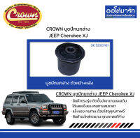 CROWN บูชปีกนกล่าง หน้า/หลัง JEEP Cherokee XJ