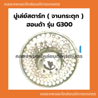 มู่เล่ย์สตาร์ท ฮอนด้า รุ่น G300 จานกระตุก จานกระตุกฮอนด้า มู่เล่ย์สตาร์ทฮอนด้า มู่เล่ย์ มู่เล่ยสตาร์ทG300