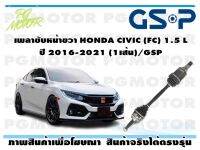 เพลาขับหน้าขวา HONDA CIVIC (FC) 1.5 L ปี 2016-2021 (1เส้น)/GSP