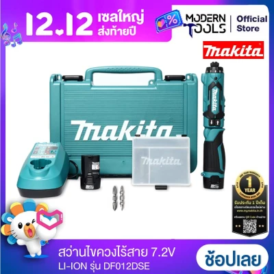 MAKITA DF012DSE สว่านไขควงไร้สาย 7.2V LI-ION (MCC)