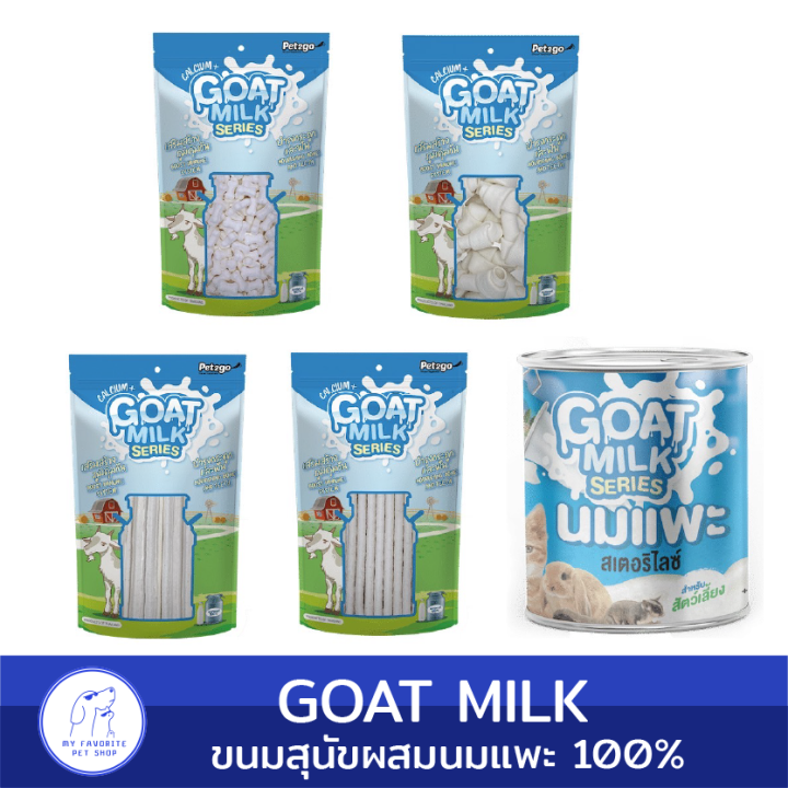 ขนมนมแพะอัดเม็ด-อัดแท่ง-goat-milk-series-ขนมบำรุงฟันและกระดูก