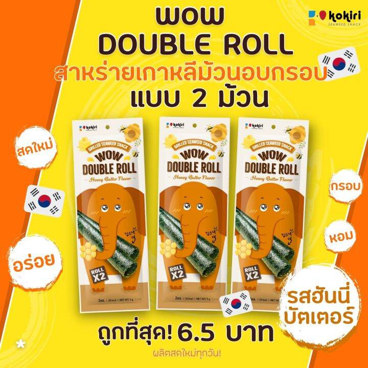 wow-double-roll-สาหร่ายม้วนอบกรอบ-5-ซอง-กล่อง-น้ำหนัก-2-5-กรัม-ซอง-มี-3-รสชาติ