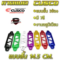 คลองถมซิ่ง คาดแบต CUSCO แบบสั้น  ขนาด14.5 CM. มีสีให้เลือกมากถึง 7สี ตัวยึดแบตเตอรี่ ที่คาดแบตเตอรี่ ที่ล๊อคแบตเตอรี่  BATTERRY LOCK