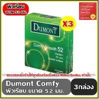 Dumont Comfy Smooth Condom " ถุงยางอนามัย ดูมองต์ คอมฟี่ สมุท " ขนาด 52 ผิวเรียบ  ชุด 3 กล่อง ( 1 กล่อง 3 ชิ้น ) ขายดี ราคาประหยัด