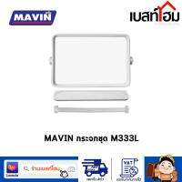 MAVIN กระจกชุด 3 ชิ้น ทรงเหลี่ยม รุ่น M333L