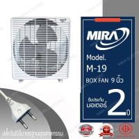 MIRA พัดลมตั้งโต๊ะมิร่า BOX FAN 9 นิ้ว รุ่น M/19 เสียบปลั๊กไฟ (ส่ายไม่ได้ ก้มเงยไม่ได้ )