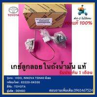 เกย์ลูกลอยในถังน้ำมัน แท้ (83320-0K030) ยี่ห้อ TOYOTA รุ่น VIGO, INNOVA TGN40 ดีเซล ผู้ผลิต DENSO