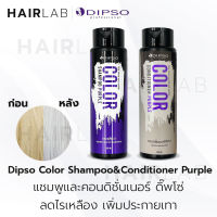 พร้อมส่ง Dipso Color Shampoo &amp; Conditioner Purple 250ml ดิ๊พโซ่ แชมพู ครีมนวด สีม่วง ล้างไรเหลือง เพิ่มประกาย ผมสีเทา ฆ่าไรเหลือง