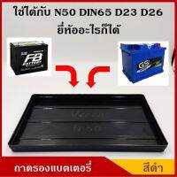 V-TECH ถาด ถาดรองแบตเตอรี่ N50 NS50 D23R/L D26L/R ขนาด 18 x 26.8 ซม. ขนาดกลาง สำหรับรถยนต์ พลาสติกวางแบต ราคา อันละ BSS