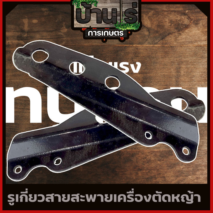 เหล็กเกี่ยวสายสะพาย-rbc-3รู-หูเกี่ยวสายสะพาย-เครื่องตัดหญ้า411-3รู-ก้านตัดหญ้าอะไหล่เครื่องตัดหญ้า-อะไหล่411