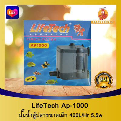 Lifetech Ap-1000 ปั๊มน้ำ ปั๊มน้ำตู้ปลา ( กำลังน้ำ 400L/Hr )