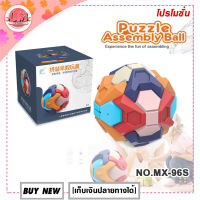 LM-ของเล่น ลูกบอลสามมิติ 2in1  ทำกระปุกออมสินได้ ถอดประกอบใหม่ได้ “Puzzle Assembly Ball”