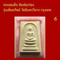 รับประกันพระแท้ ทุกองค์ พระสมเด็จ พิมพ์อกร่อง รุ่นเพิ่มทรัพย์ วัดอินทรวิหาร กรุงเทพ